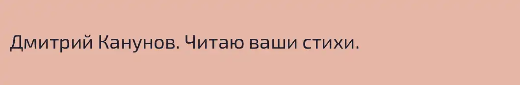 Дмитрий Канунов. Читаю ваши стихи.
